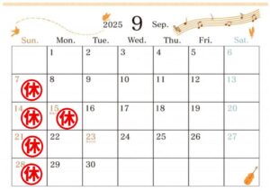 9月やすみのサムネイル