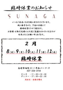 SUNAGA連休のお知らせのサムネイル